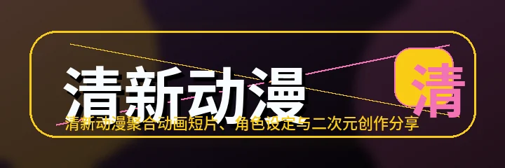 清新动漫